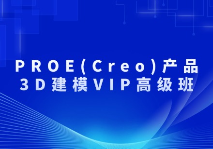 PROE(Creo)产品3D建模VIP高级班
